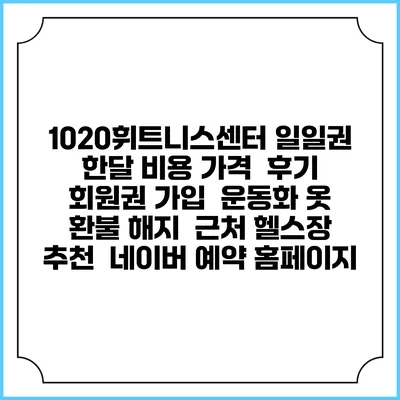 1020휘트니스센터 일일권 한달 비용 가격 | 후기 | 회원권 가입 | 운동화 옷 | 환불 해지 | 근처 헬스장 추천 | 네이버 예약 홈페이지