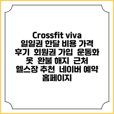 Crossfit viva 일일권 한달 비용 가격 | 후기 | 회원권 가입 | 운동화 옷 | 환불 해지 | 근처 헬스장 추천 | 네이버 예약 홈페이지