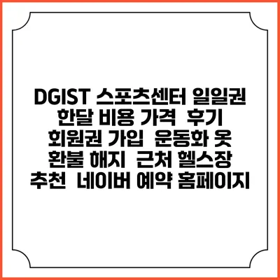 DGIST 스포츠센터 일일권 한달 비용 가격 | 후기 | 회원권 가입 | 운동화 옷 | 환불 해지 | 근처 헬스장 추천 | 네이버 예약 홈페이지