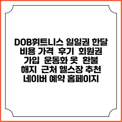 DOB휘트니스 일일권 한달 비용 가격 | 후기 | 회원권 가입 | 운동화 옷 | 환불 해지 | 근처 헬스장 추천 | 네이버 예약 홈페이지