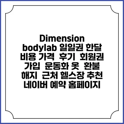 Dimension bodylab 일일권 한달 비용 가격 | 후기 | 회원권 가입 | 운동화 옷 | 환불 해지 | 근처 헬스장 추천 | 네이버 예약 홈페이지