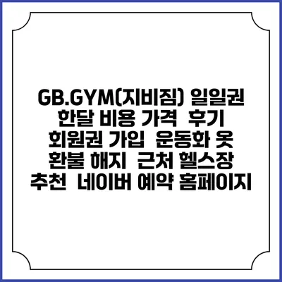 GB.GYM(지비짐) 일일권 한달 비용 가격 | 후기 | 회원권 가입 | 운동화 옷 | 환불 해지 | 근처 헬스장 추천 | 네이버 예약 홈페이지