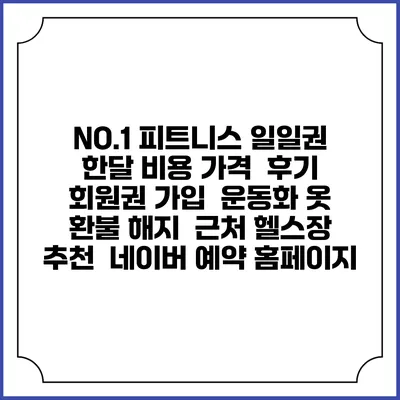 NO.1 피트니스 일일권 한달 비용 가격 | 후기 | 회원권 가입 | 운동화 옷 | 환불 해지 | 근처 헬스장 추천 | 네이버 예약 홈페이지