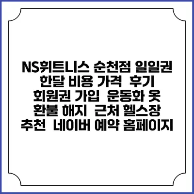 NS휘트니스 순천점 일일권 한달 비용 가격 | 후기 | 회원권 가입 | 운동화 옷 | 환불 해지 | 근처 헬스장 추천 | 네이버 예약 홈페이지