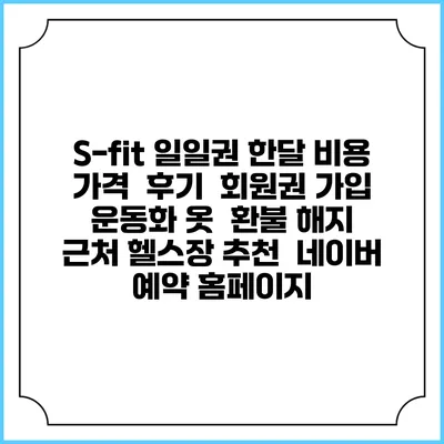S-fit 일일권 한달 비용 가격 | 후기 | 회원권 가입 | 운동화 옷 | 환불 해지 | 근처 헬스장 추천 | 네이버 예약 홈페이지