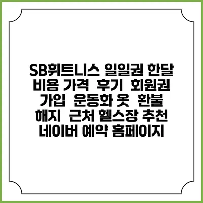 SB휘트니스 일일권 한달 비용 가격 | 후기 | 회원권 가입 | 운동화 옷 | 환불 해지 | 근처 헬스장 추천 | 네이버 예약 홈페이지