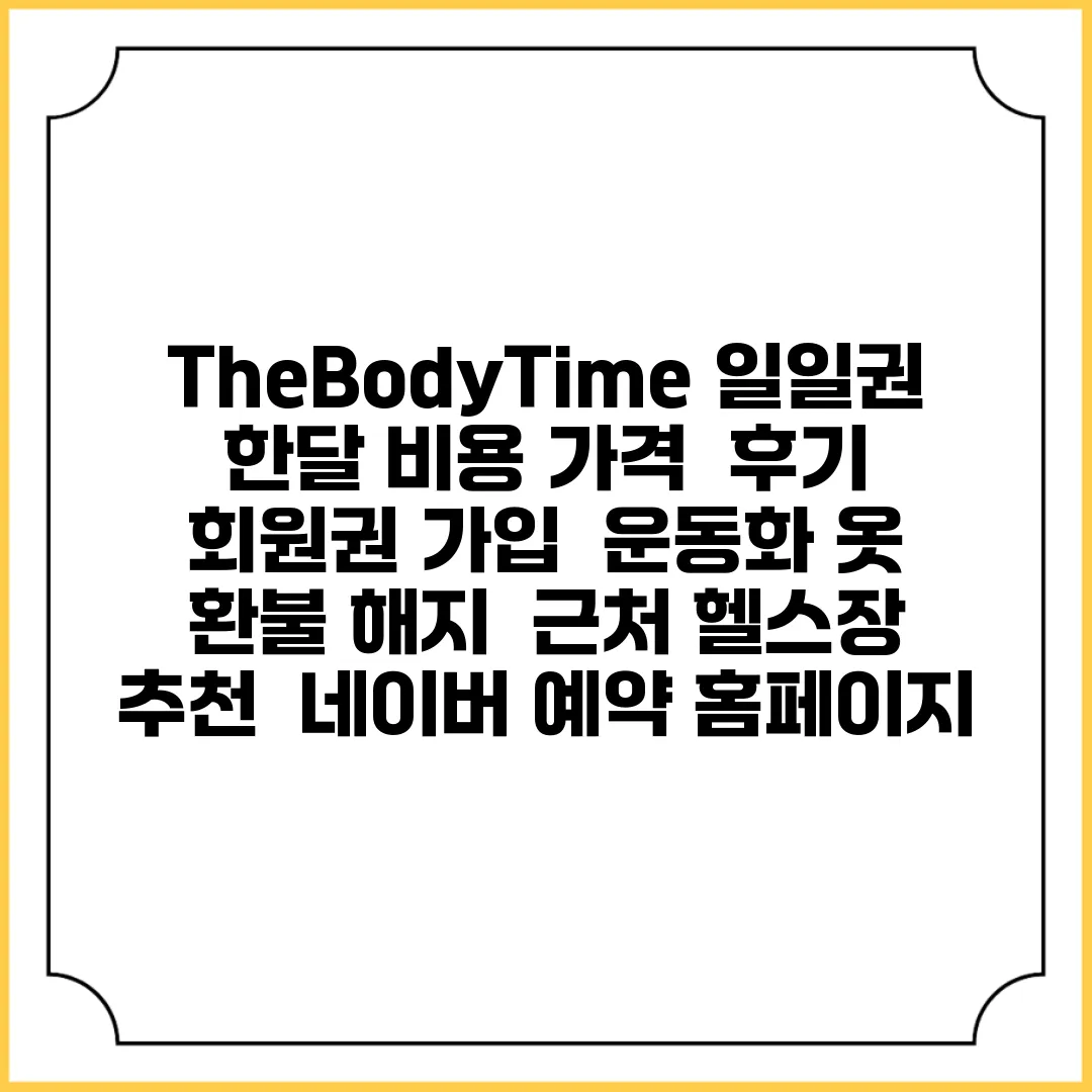 TheBodyTime 일일권 한달 비용 가격 | 후기 | 회원권 가입 | 운동화 옷 | 환불 해지 | 근처 헬스장 추천 | 네이버 예약 홈페이지