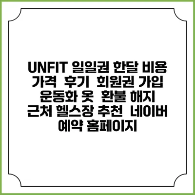 UN:FIT 일일권 한달 비용 가격 | 후기 | 회원권 가입 | 운동화 옷 | 환불 해지 | 근처 헬스장 추천 | 네이버 예약 홈페이지