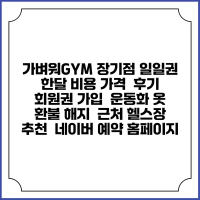 가벼워GYM 장기점 일일권 한달 비용 가격 | 후기 | 회원권 가입 | 운동화 옷 | 환불 해지 | 근처 헬스장 추천 | 네이버 예약 홈페이지