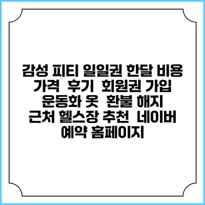 감성 피티 일일권 한달 비용 가격 | 후기 | 회원권 가입 | 운동화 옷 | 환불 해지 | 근처 헬스장 추천 | 네이버 예약 홈페이지