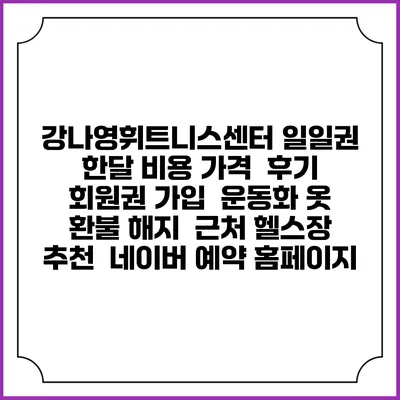 강나영휘트니스센터 일일권 한달 비용 가격 | 후기 | 회원권 가입 | 운동화 옷 | 환불 해지 | 근처 헬스장 추천 | 네이버 예약 홈페이지