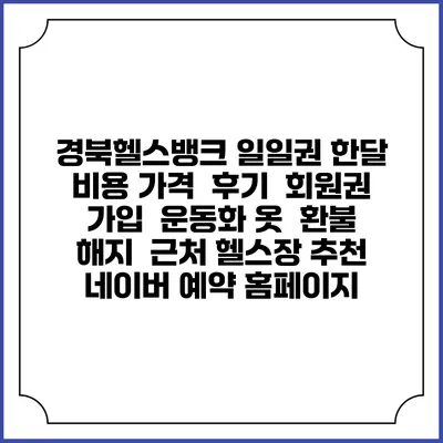 경북헬스뱅크 일일권 한달 비용 가격 | 후기 | 회원권 가입 | 운동화 옷 | 환불 해지 | 근처 헬스장 추천 | 네이버 예약 홈페이지
