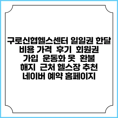 구로신협헬스센터 일일권 한달 비용 가격 | 후기 | 회원권 가입 | 운동화 옷 | 환불 해지 | 근처 헬스장 추천 | 네이버 예약 홈페이지