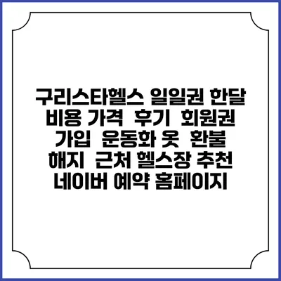 구리스타헬스 일일권 한달 비용 가격 | 후기 | 회원권 가입 | 운동화 옷 | 환불 해지 | 근처 헬스장 추천 | 네이버 예약 홈페이지