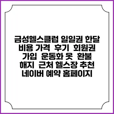 금성헬스클럽 일일권 한달 비용 가격 | 후기 | 회원권 가입 | 운동화 옷 | 환불 해지 | 근처 헬스장 추천 | 네이버 예약 홈페이지