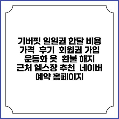 기버핏 일일권 한달 비용 가격 | 후기 | 회원권 가입 | 운동화 옷 | 환불 해지 | 근처 헬스장 추천 | 네이버 예약 홈페이지