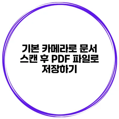 기본 카메라로 문서 스캔 후 PDF 파일로 저장하기