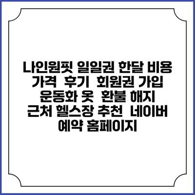 나인원핏 일일권 한달 비용 가격 | 후기 | 회원권 가입 | 운동화 옷 | 환불 해지 | 근처 헬스장 추천 | 네이버 예약 홈페이지