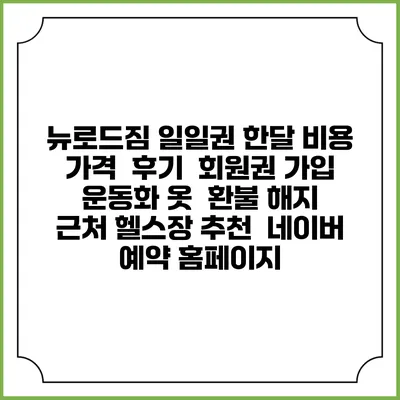 뉴로드짐 일일권 한달 비용 가격 | 후기 | 회원권 가입 | 운동화 옷 | 환불 해지 | 근처 헬스장 추천 | 네이버 예약 홈페이지