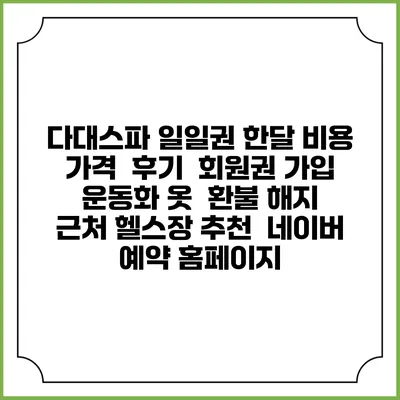 다대스파 일일권 한달 비용 가격 | 후기 | 회원권 가입 | 운동화 옷 | 환불 해지 | 근처 헬스장 추천 | 네이버 예약 홈페이지