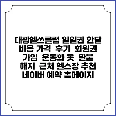 대광헬쓰클럽 일일권 한달 비용 가격 | 후기 | 회원권 가입 | 운동화 옷 | 환불 해지 | 근처 헬스장 추천 | 네이버 예약 홈페이지