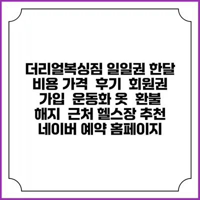 더리얼복싱짐 일일권 한달 비용 가격 | 후기 | 회원권 가입 | 운동화 옷 | 환불 해지 | 근처 헬스장 추천 | 네이버 예약 홈페이지