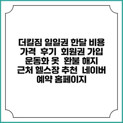 더킬짐 일일권 한달 비용 가격 | 후기 | 회원권 가입 | 운동화 옷 | 환불 해지 | 근처 헬스장 추천 | 네이버 예약 홈페이지