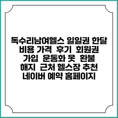 독수리남여헬스 일일권 한달 비용 가격 | 후기 | 회원권 가입 | 운동화 옷 | 환불 해지 | 근처 헬스장 추천 | 네이버 예약 홈페이지