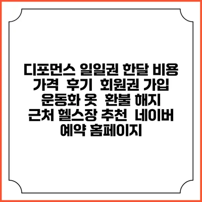 디포먼스 일일권 한달 비용 가격 | 후기 | 회원권 가입 | 운동화 옷 | 환불 해지 | 근처 헬스장 추천 | 네이버 예약 홈페이지