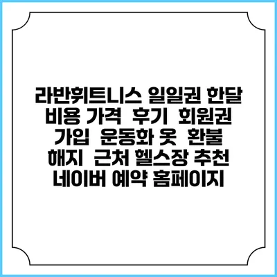 라반휘트니스 일일권 한달 비용 가격 | 후기 | 회원권 가입 | 운동화 옷 | 환불 해지 | 근처 헬스장 추천 | 네이버 예약 홈페이지