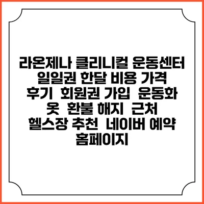 라온제나 클리니컬 운동센터 일일권 한달 비용 가격 | 후기 | 회원권 가입 | 운동화 옷 | 환불 해지 | 근처 헬스장 추천 | 네이버 예약 홈페이지