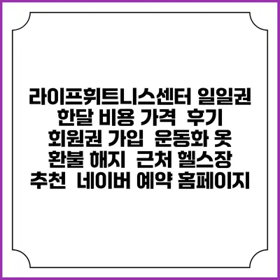 라이프휘트니스센터 일일권 한달 비용 가격 | 후기 | 회원권 가입 | 운동화 옷 | 환불 해지 | 근처 헬스장 추천 | 네이버 예약 홈페이지