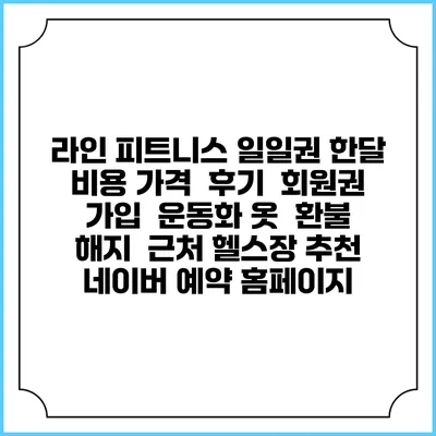 라인 피트니스 일일권 한달 비용 가격 | 후기 | 회원권 가입 | 운동화 옷 | 환불 해지 | 근처 헬스장 추천 | 네이버 예약 홈페이지