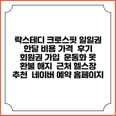 락스테디 크로스핏 일일권 한달 비용 가격 | 후기 | 회원권 가입 | 운동화 옷 | 환불 해지 | 근처 헬스장 추천 | 네이버 예약 홈페이지