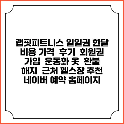 랩핏피트니스 일일권 한달 비용 가격 | 후기 | 회원권 가입 | 운동화 옷 | 환불 해지 | 근처 헬스장 추천 | 네이버 예약 홈페이지