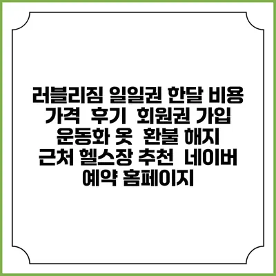러블리짐 일일권 한달 비용 가격 | 후기 | 회원권 가입 | 운동화 옷 | 환불 해지 | 근처 헬스장 추천 | 네이버 예약 홈페이지