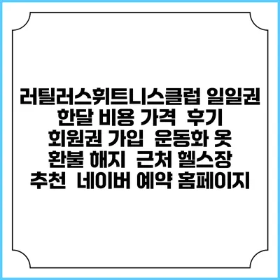 러틸러스휘트니스클럽 일일권 한달 비용 가격 | 후기 | 회원권 가입 | 운동화 옷 | 환불 해지 | 근처 헬스장 추천 | 네이버 예약 홈페이지