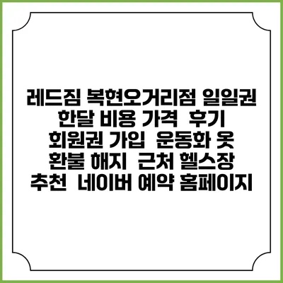 레드짐 복현오거리점 일일권 한달 비용 가격 | 후기 | 회원권 가입 | 운동화 옷 | 환불 해지 | 근처 헬스장 추천 | 네이버 예약 홈페이지