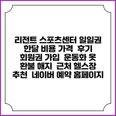 리전트 스포츠센터 일일권 한달 비용 가격 | 후기 | 회원권 가입 | 운동화 옷 | 환불 해지 | 근처 헬스장 추천 | 네이버 예약 홈페이지