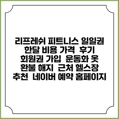 리프레쉬 피트니스 일일권 한달 비용 가격 | 후기 | 회원권 가입 | 운동화 옷 | 환불 해지 | 근처 헬스장 추천 | 네이버 예약 홈페이지