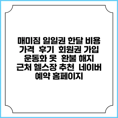 매미짐 일일권 한달 비용 가격 | 후기 | 회원권 가입 | 운동화 옷 | 환불 해지 | 근처 헬스장 추천 | 네이버 예약 홈페이지