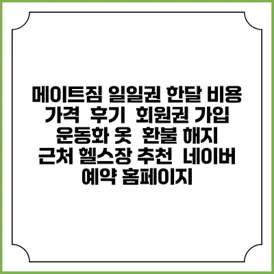 메이트짐 일일권 한달 비용 가격 | 후기 | 회원권 가입 | 운동화 옷 | 환불 해지 | 근처 헬스장 추천 | 네이버 예약 홈페이지