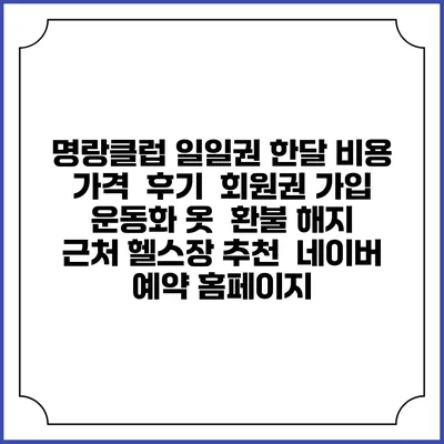 명랑클럽 일일권 한달 비용 가격 | 후기 | 회원권 가입 | 운동화 옷 | 환불 해지 | 근처 헬스장 추천 | 네이버 예약 홈페이지
