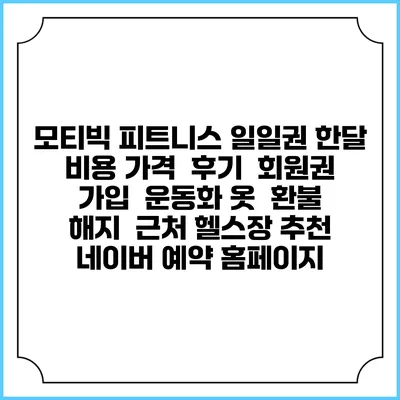 모티빅 피트니스 일일권 한달 비용 가격 | 후기 | 회원권 가입 | 운동화 옷 | 환불 해지 | 근처 헬스장 추천 | 네이버 예약 홈페이지