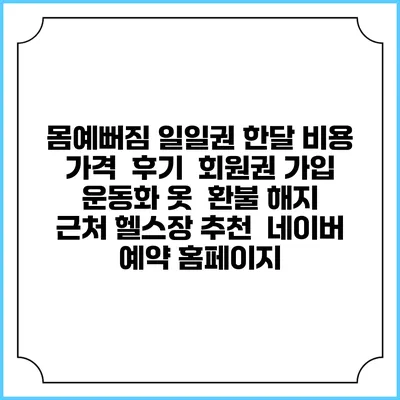 몸예뻐짐 일일권 한달 비용 가격 | 후기 | 회원권 가입 | 운동화 옷 | 환불 해지 | 근처 헬스장 추천 | 네이버 예약 홈페이지