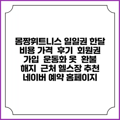 몸짱휘트니스 일일권 한달 비용 가격 | 후기 | 회원권 가입 | 운동화 옷 | 환불 해지 | 근처 헬스장 추천 | 네이버 예약 홈페이지