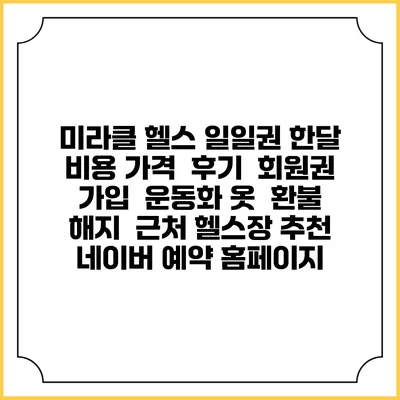 미라클 헬스 일일권 한달 비용 가격 | 후기 | 회원권 가입 | 운동화 옷 | 환불 해지 | 근처 헬스장 추천 | 네이버 예약 홈페이지