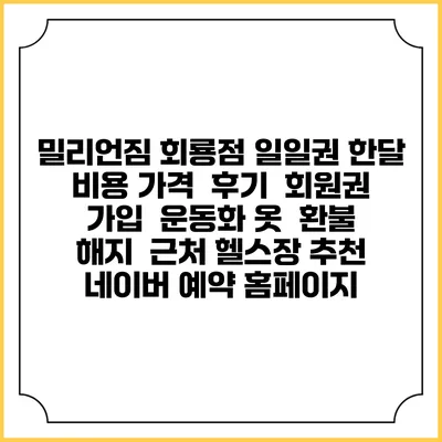 밀리언짐 회룡점 일일권 한달 비용 가격 | 후기 | 회원권 가입 | 운동화 옷 | 환불 해지 | 근처 헬스장 추천 | 네이버 예약 홈페이지