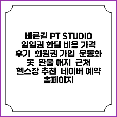 바른길 PT STUDIO 일일권 한달 비용 가격 | 후기 | 회원권 가입 | 운동화 옷 | 환불 해지 | 근처 헬스장 추천 | 네이버 예약 홈페이지