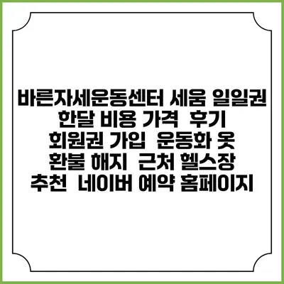 바른자세운동센터 세움 일일권 한달 비용 가격 | 후기 | 회원권 가입 | 운동화 옷 | 환불 해지 | 근처 헬스장 추천 | 네이버 예약 홈페이지